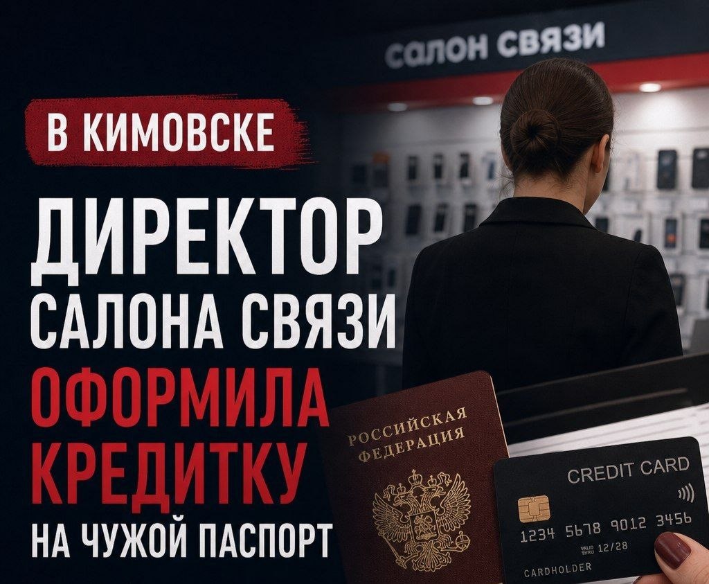 Фотография к публикации «В Кимовске директор салона связи оформила кредитку на чужой паспорт»